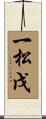 一松戊 Scroll