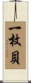 一枚貝 Scroll