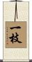 一枝 Scroll