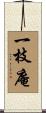 一枝庵 Scroll