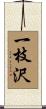 一枝沢 Scroll