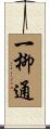 一柳通 Scroll