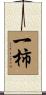 一柿 Scroll