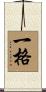 一格 Scroll