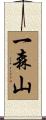 一森山 Scroll