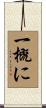 一概に Scroll