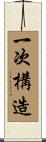 一次構造 Scroll