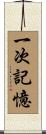 一次記憶 Scroll