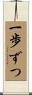 一歩ずつ Scroll