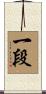 Ichi-Dan / First Degree Scroll
