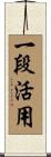 一段活用 Scroll