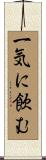 一気に飲む Scroll