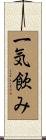 一気飲み Scroll