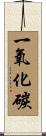 一氧化碳 Scroll