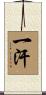 一汗 Scroll