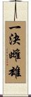 一決雌雄 Scroll