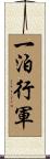 一泊行軍 Scroll