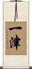一津 Scroll