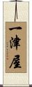 一津屋 Scroll
