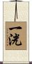 一洸 Scroll