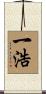 一浩 Scroll