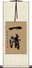 一清 Scroll