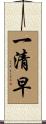 一清早 Scroll
