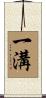 一溝 Scroll
