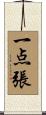 一点張 Scroll