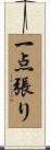 一点張り Scroll