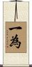 一為 Scroll
