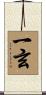 一玄 Scroll
