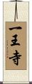 一王寺 Scroll