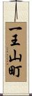 一王山町 Scroll