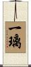 一璃 Scroll