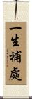 一生補處 Scroll