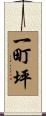一町坪 Scroll