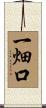 一畑口 Scroll