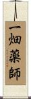 一畑薬師 Scroll