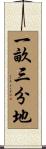 一畝三分地 Scroll