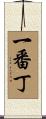 一番丁 Scroll
