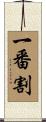 一番割 Scroll
