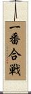 一番合戦 Scroll