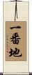 一番地 Scroll