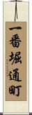 一番堀通町 Scroll