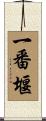 一番堰 Scroll