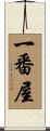 一番屋 Scroll