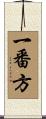 一番方 Scroll
