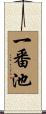 一番池 Scroll