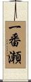 一番瀬 Scroll